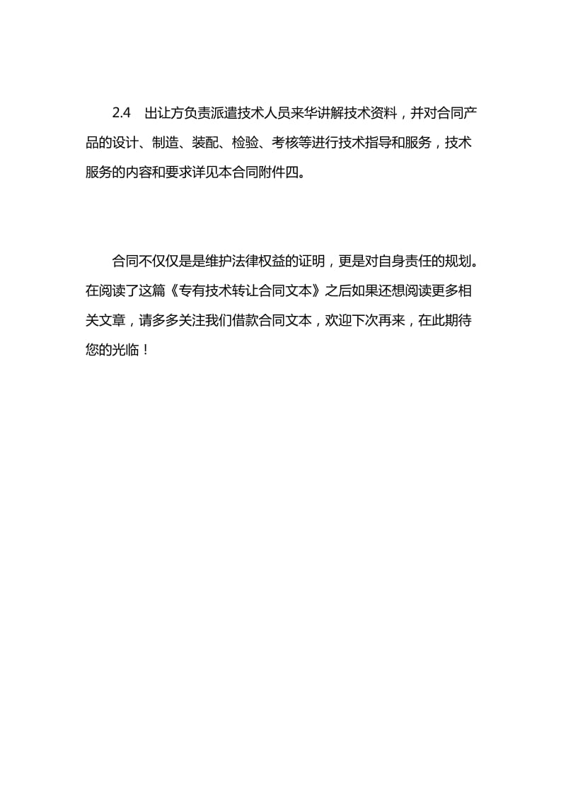 專有技術(shù)轉(zhuǎn)讓合同